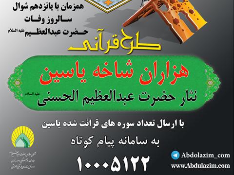 هزاران شاخه یاسین هدیه به حضرت عبدالعظیم (ع)