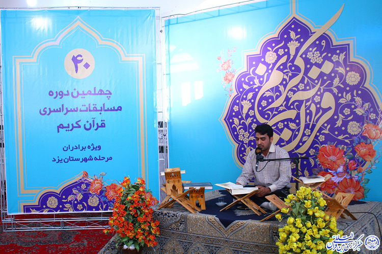 گزارش تصویری/مرحله شهرستانی «مسابقات قرآن کریم» در یزد