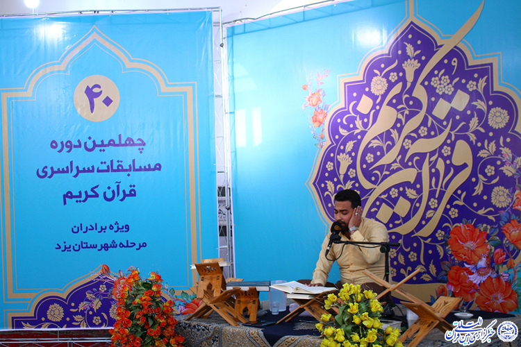 گزارش تصویری/مرحله شهرستانی «مسابقات قرآن کریم» در یزد