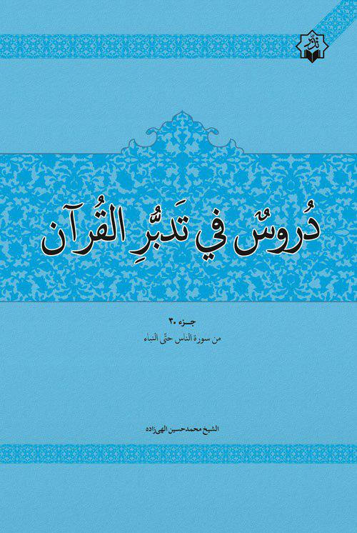 انتشار کتاب «دروس فی تدبر القرآن الجزء الثلاثون»