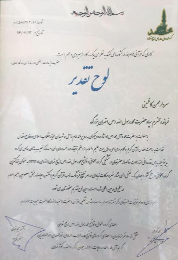تقدیر اعضای گروه تواشیح «محمدرسول‌الله(ص)» از سردار «کاظمینی»