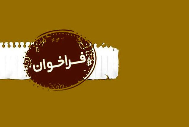 پنجشنبه///یک فراخوان دیجیتالی برای علاقمندان به آثار ارزشی