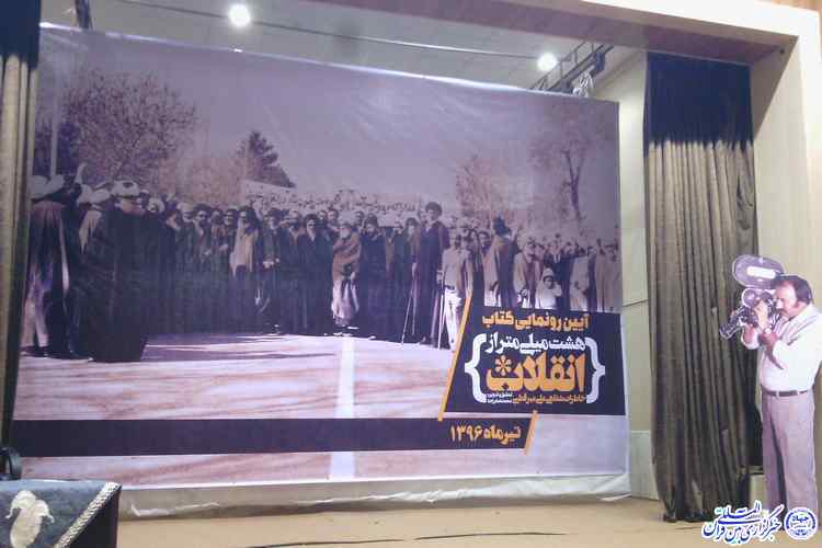 رونمایی از کتاب«هشت میلی‌متر از انقلاب»