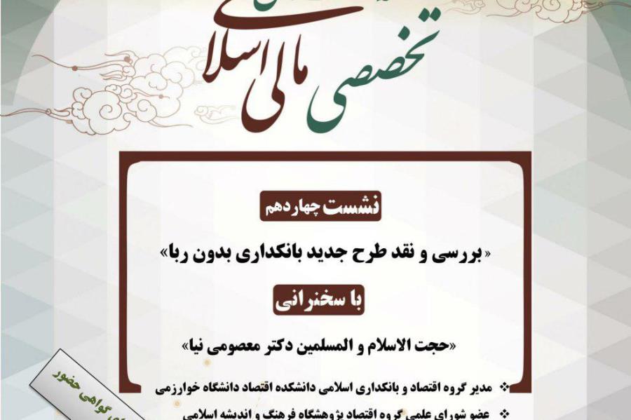 نشست «بررسی و نقد طرح جدید بانکداری بدون ربا» برگزار می‌شود