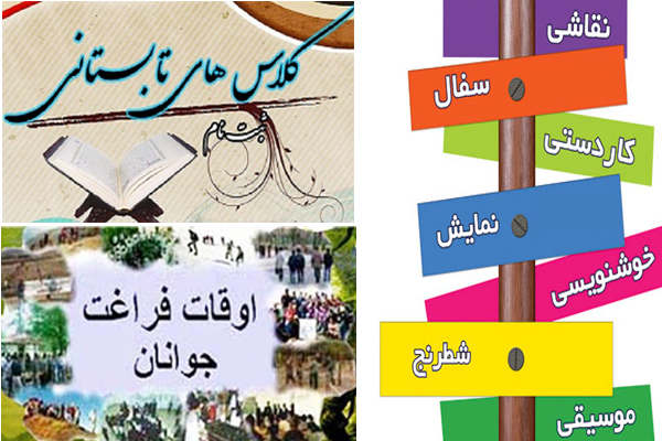 یکشنبه/// مهجوریت قرآن حتی در فصل فراغت از تحصیل / جایگاه قرآن در کلاس‌های‌ تابستانی کجاست/ «قرآن»؛ واژه‌ای مهجور در تبلیغات کلاس‌های تابستانی