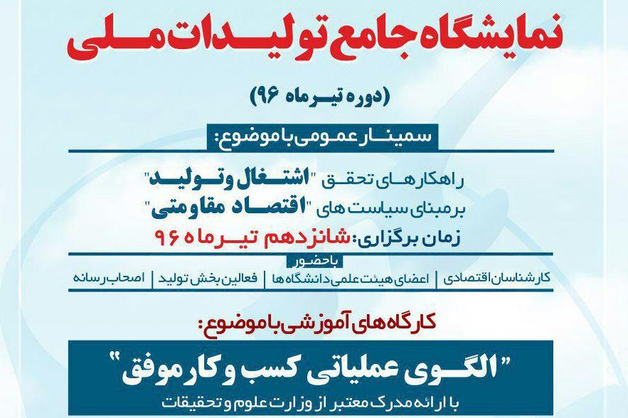 نشست «راهکارهای تحقق اشتغال و تولید بر مبنای سیاست‌های اقتصاد مقاومتی» برگزار می‌شود