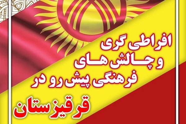 برگزاری نشست «افراطی‌گری و چالش‌های پیش رو در قرقیزستان» در تهران