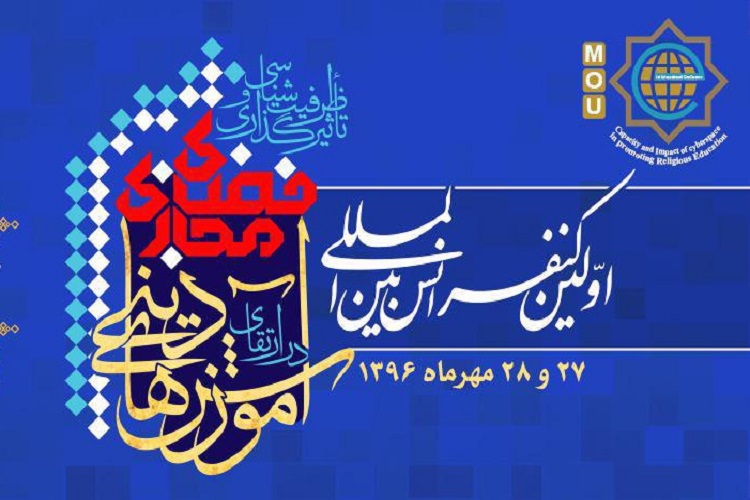 ارسال 90 مقاله به اولین کنفرانس ظرفیت‌شناسی فضای مجازی در آموزش‌های دینی