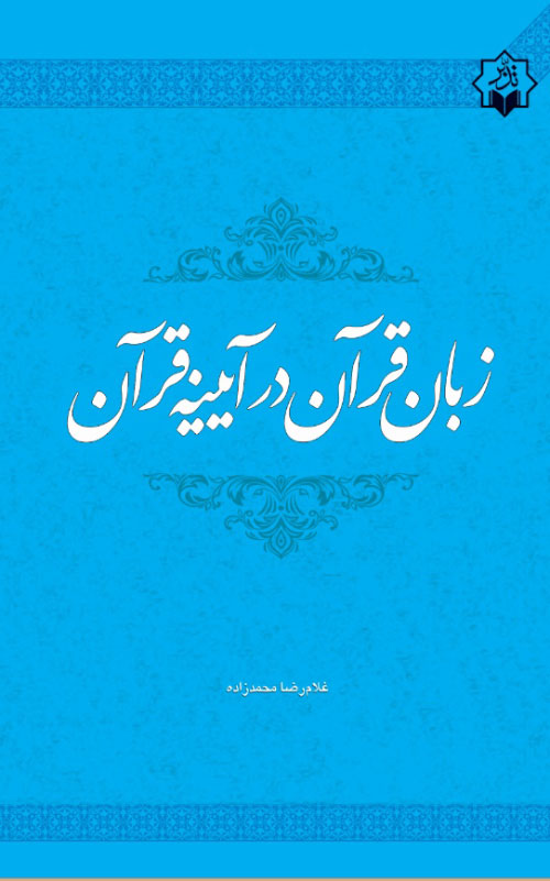 انتشار «زبان قرآن در آیینه قرآن» به همت مؤسسه تدبر در قرآن و سیره