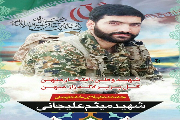 پاسدار میثم علیجانی در منطقه شمالغرب  کشور به درجه شهادت نائل شد