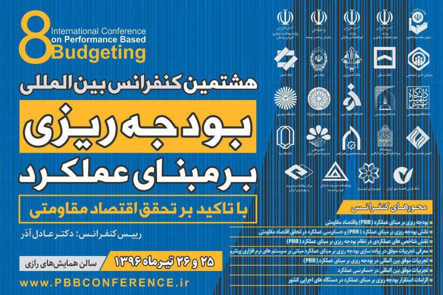 هشتمین کنفرانس «بودجه‌ریزی بر مبنای عملکرد با تأکید بر اقتصاد مقاومتی» برگزار می‌شود