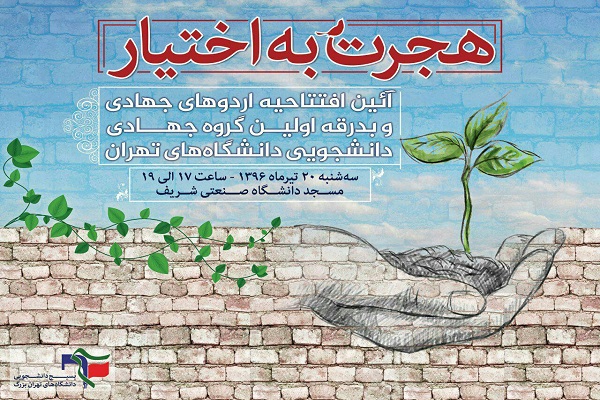 فوری/«هجرت به اختیار»؛ آئیین افتتاحیه اردوهای جهادی برگزار میشود فوری/«هجرت به اختیار»؛ آئیین افتتاحیه اردوهای جهادی برگزار میشود