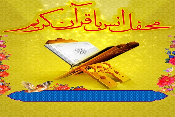 ریزبرنامه‌های محفل هفتگی قرآن وین