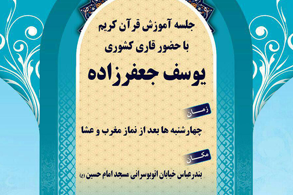 افتتاحیه جلسه قرآنی در بندرعباس