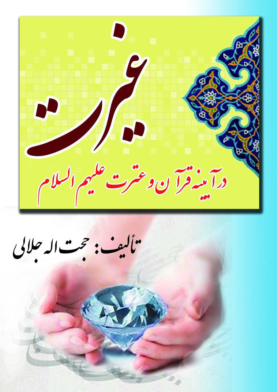 دو عنوان کتاب ویژه هفته عفاف و حجاب منتشر شد