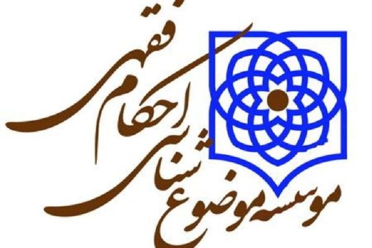 موسسه موضوع‌شناسی مجوز مرکز تخصصی دریافت می‌کند/ پذیرش برای دوره‌های آموزشی