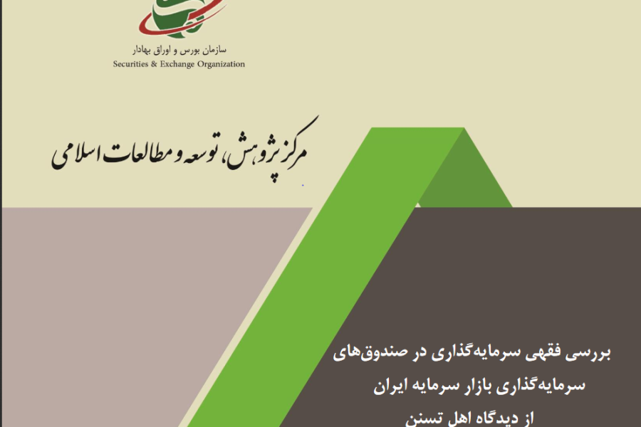 بررسی فقهی سرمایه‎گذاری در صندوق‎های سرمایه‎گذاری از دیدگاه اهل تسنن