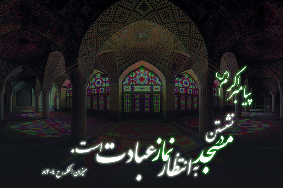 انتظار در مسجد