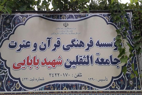 نصب تابلوی جدید مؤسسه جامعة الثقلین اراک به نام«شهید بابایی»