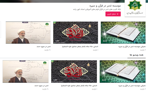 راه‌اندازی کانال مؤسسه تدبر در قرآن و سیره در آپارات