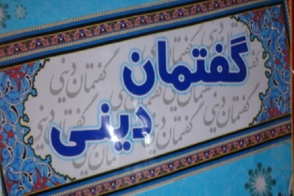 برگزاری گفتمان دینی با مفاهیم اثرگذار در سطح مدارس و دانشگاه‌ها