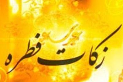 نقش زکات فطره در فقرزدایی و ایجاد عدالت بررسی می‌شود