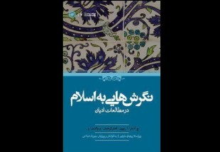 کتاب «نگرش‌هایی به اسلام در مطالعات ادیان» منتشر شد