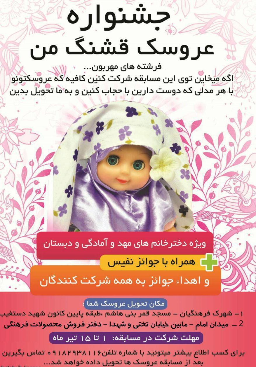 جشنواره ای که عروسک ها را باحجاب می کند