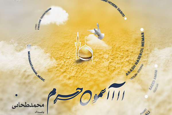 «آسمون حرم» پیشکش به حضرت ثامن الحجج(ع)