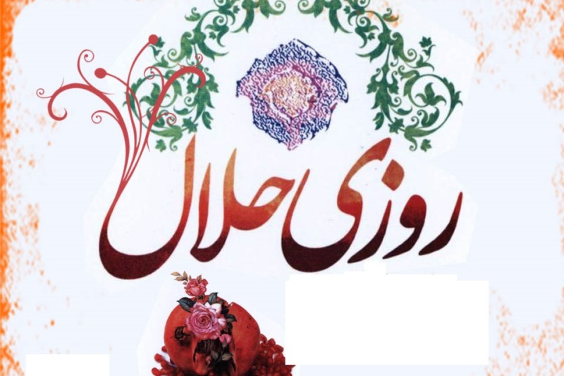 کسب روزی حلال با حفظ کرامت دیگران