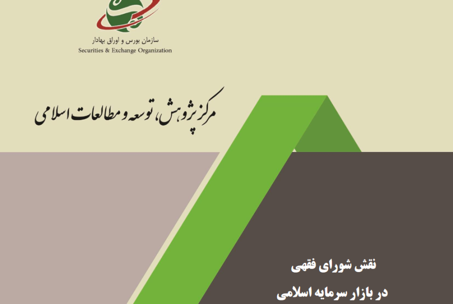 نقش شورای فقهی در بازار سرمایه اسلامی