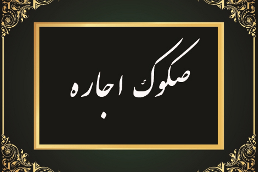 اوراق اجاره دولتی مرحله اول بیشترین حجم معاملاتی را تجربه کرد