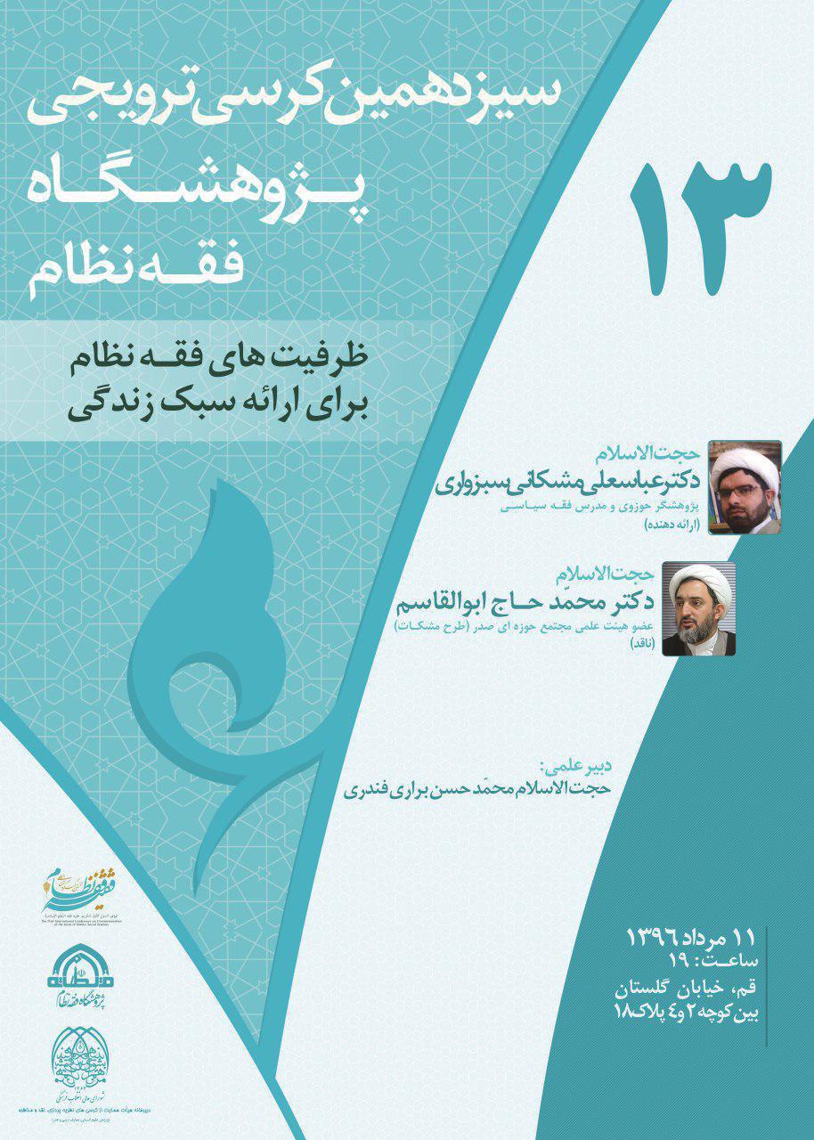 برگزاری «کرسی ظرفیتهای فقه نظام برای ارائه سبک زندگی» برگزاری «کرسی ظرفیتهای فقه نظام برای ارائه سبک زندگی»