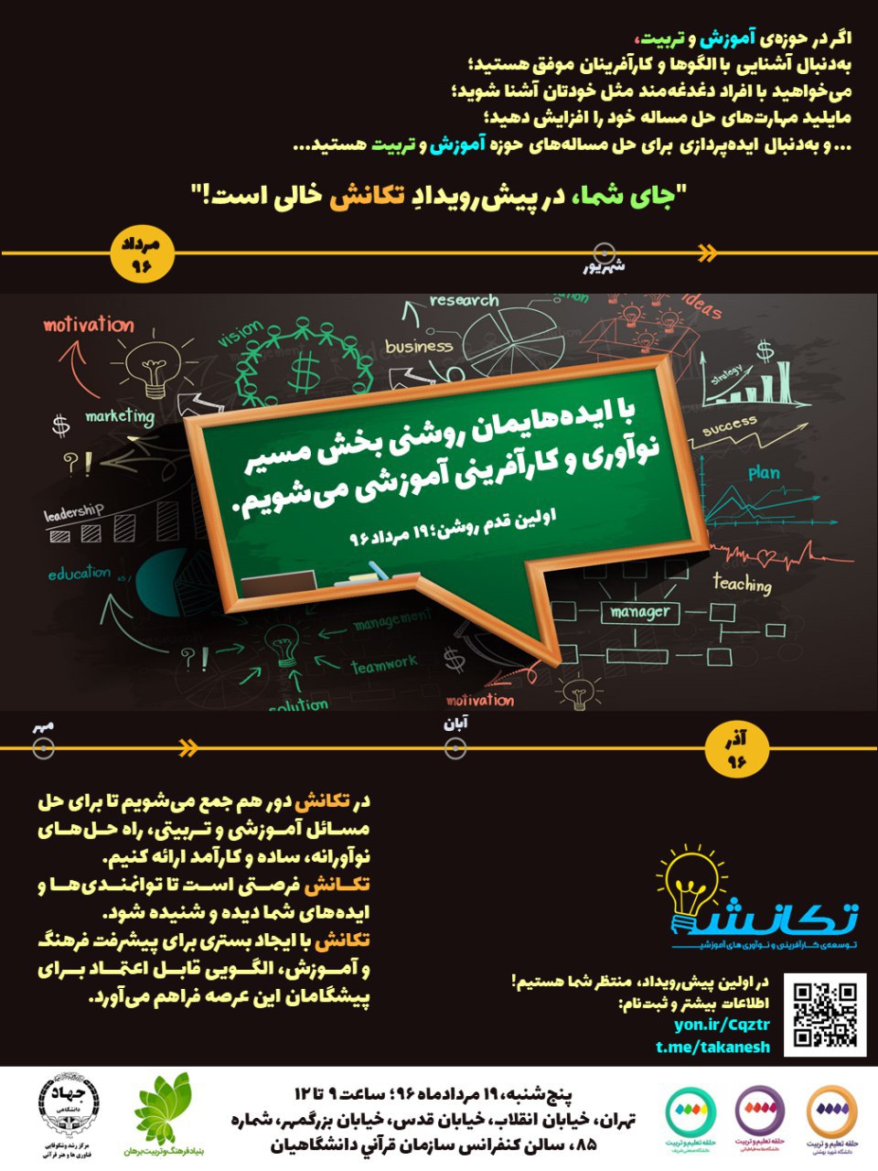 جمعه/ «تکانش» برگزار می شود/ ایده های خود در خصوص آموزش و تربیت را ارائه کنید