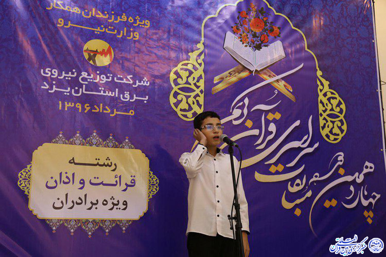 عکس/چهاردهمین دوره مسابقات قرآن فرزندان کارکنان صنعت آب و برق یزد