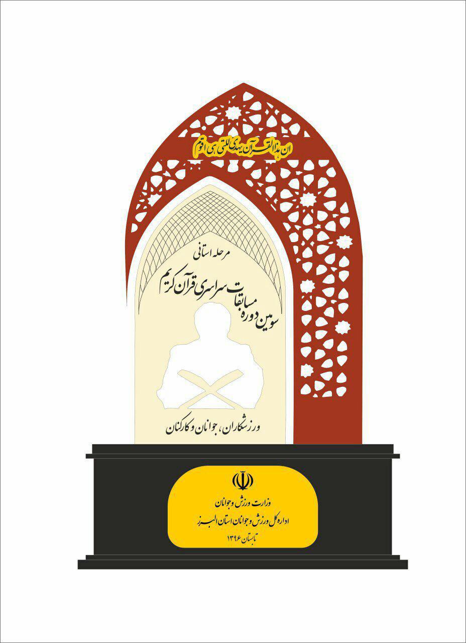اهدای تندیس سومین دوره مسابقات قرآن ورزش و جوانان به مؤسسه اهل‌الكساء