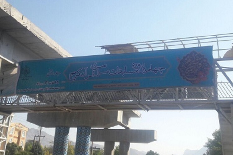 تبلیغات محیطی چهلمین دوره مسابقات قرآن در کرمانشاه