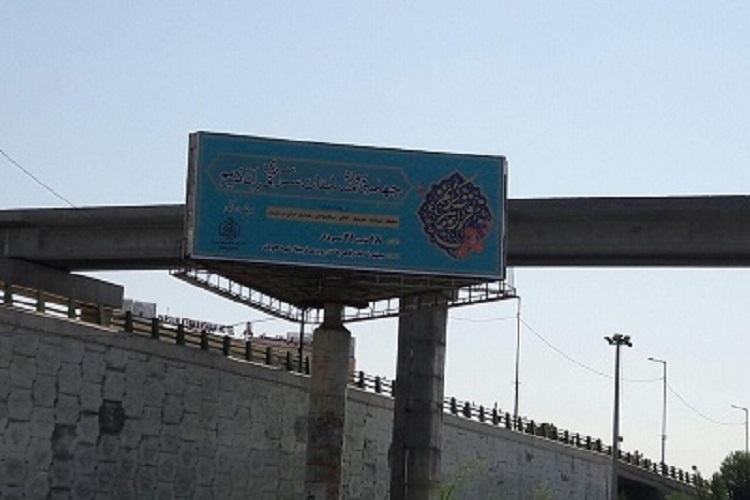 تبلیغات محیطی چهلمین دوره مسابقات قرآن در کرمانشاه