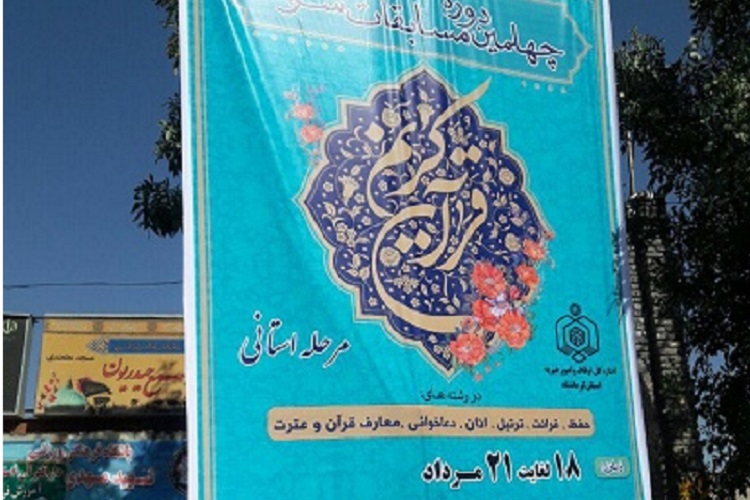 تبلیغات محیطی چهلمین دوره مسابقات قرآن در کرمانشاه