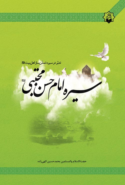 کتاب «تدبر در سیره امام حسن مجتبی(ع)» منتشر شد