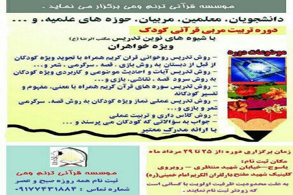 برگزاری دوره تربیت مربی قرآنی کودک در مؤسسه ترنم وحی یاسوج