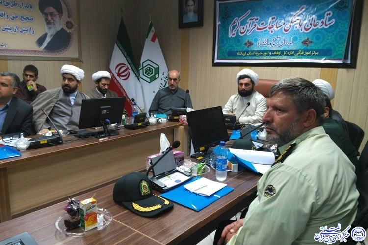 جلسه ستاد عالی هماهنگی مسابقات قرآن کریم در کرمانشاه برگزار شد