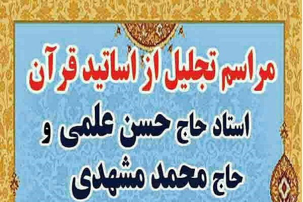 پیشکسوتان قرآنی در مشهد تجلیل میشوند پیشکسوتان قرآنی در مشهد تجلیل میشوند