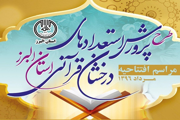 برگزاری مراسم افتتاحیه طرح پرورش استعدادهای درخشان قرآنی استان البرز برگزاری مراسم افتتاحیه طرح پرورش استعدادهای درخشان قرآنی استان البرز