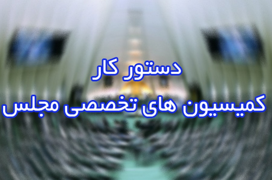 حضور وزیر پیشنهادی اقتصاد در کمیسیون اقتصادی/ بررسی عضویت ایران در شرکت نقدینگی اسلامی