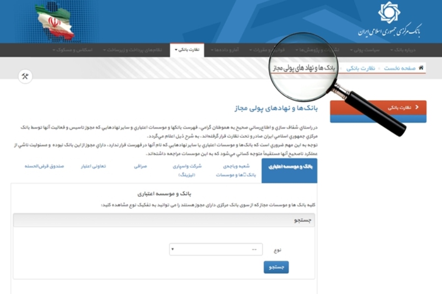 اطلاعات نهادهای پولی مجاز را صرفاً از سایت بانک مرکزی دریافت کنید