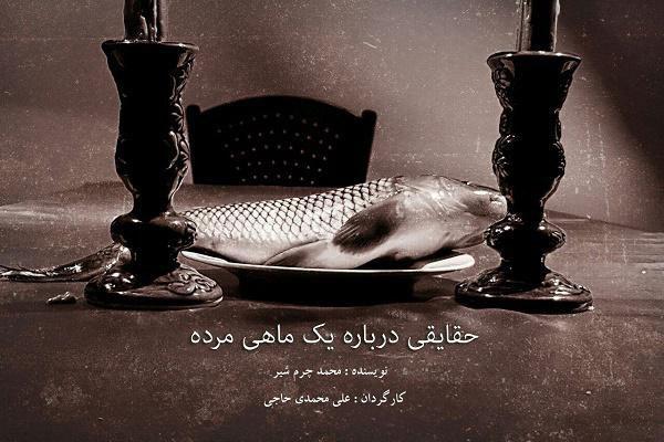 نمایش «حقایقی در باره یک ماهی مرده » در بابل به روی صحنه رفت