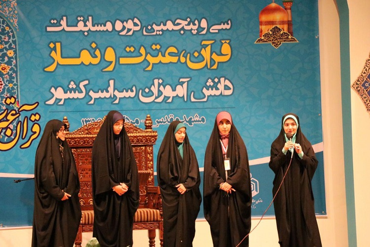 سی‌وپنجمین دوره مسابقات قرآن، عترت و نماز دانش‌آموزان دختر کشور به کار خود پایان داد