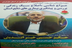 دوره آموزشی «مزاج‌ شناسی و اصلاح سبک زندگی» در ساری برگزار می‌شود