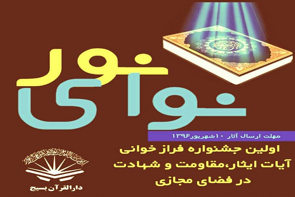جشنواره «نوای نور» به یاد «شهید حججی» برگزار می‌شود